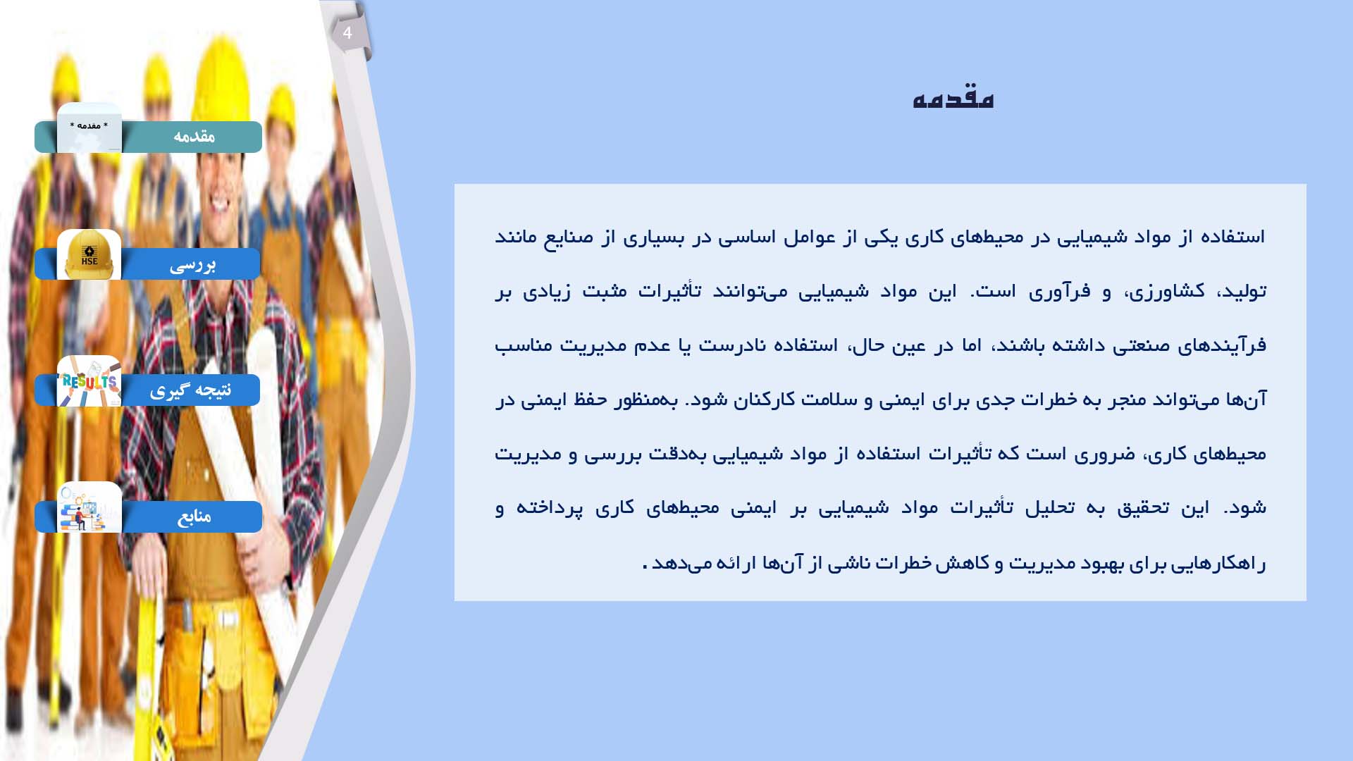پاورپوینت در مورد تأثیرات استفاده از مواد شیمیایی در ایمنی محیط‌های کاری